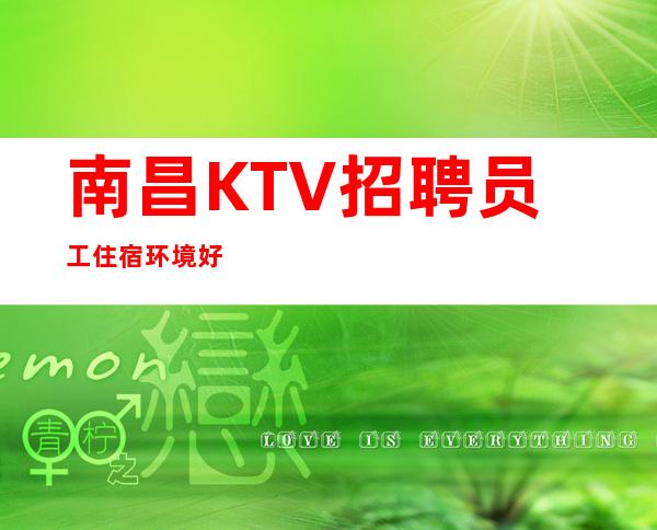 南昌KTV招聘员工住宿环境好