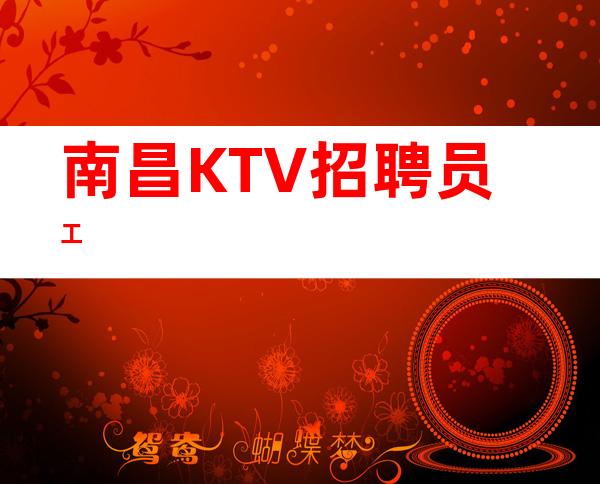 南昌KTV招聘员工