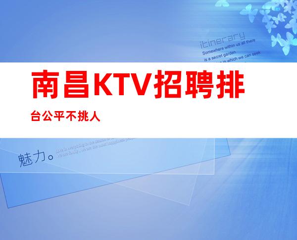 南昌KTV招聘排台公平不挑人