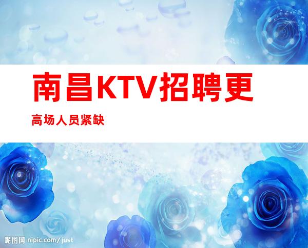 南昌KTV招聘更高场人员紧缺
