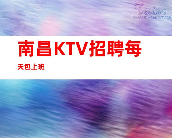 南昌KTV招聘每天包上班