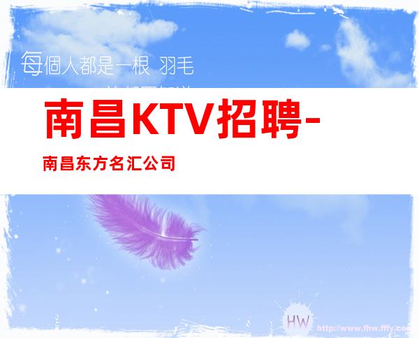南昌KTV招聘-南昌东方名汇公司优客源强