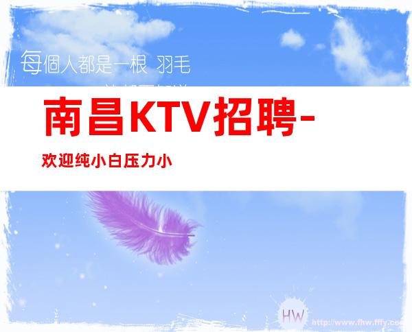 南昌KTV招聘- 欢迎纯小白压力小