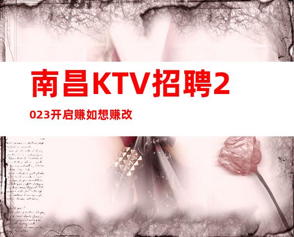 南昌KTV招聘2023开启赚如想赚改变你
