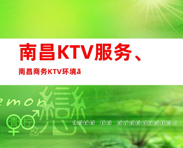 南昌KTV服务、南昌商务KTV环境、KTV订房