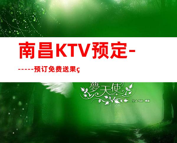 南昌KTV预定------预订免费送果盘