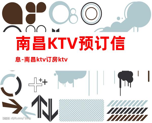 南昌KTV预订信息-南昌ktv订房ktv订包信息
