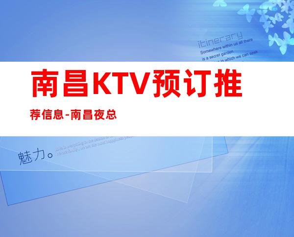 南昌KTV预订推荐信息-南昌夜总会怎么预定