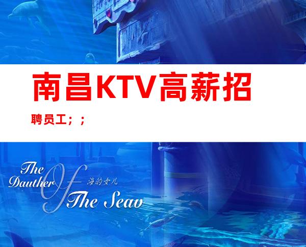 南昌KTV高薪招聘员工；；