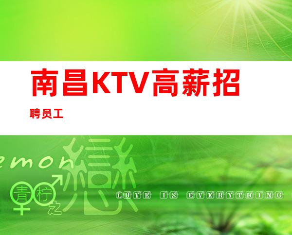 南昌KTV高薪招聘员工