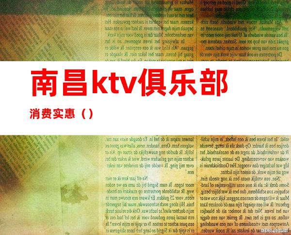 南昌ktv俱乐部消费实惠()