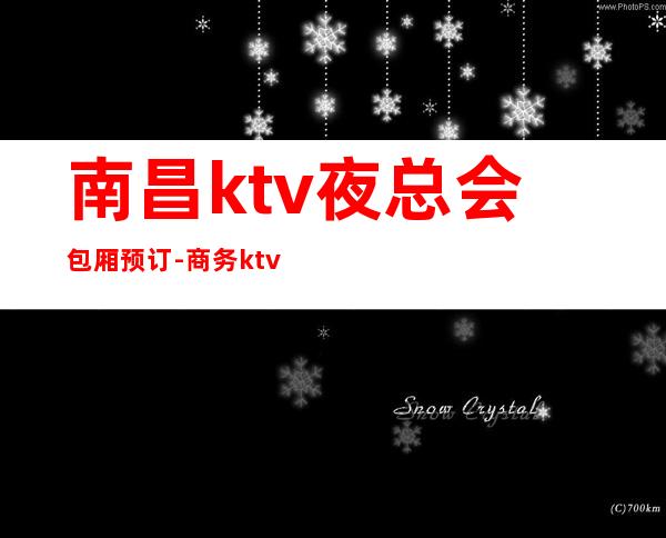 南昌ktv夜总会包厢预订-商务ktv预订 – 南昌新建商务KTV