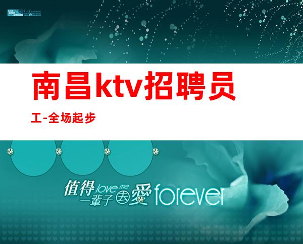 南昌ktv招聘员工-全场起步