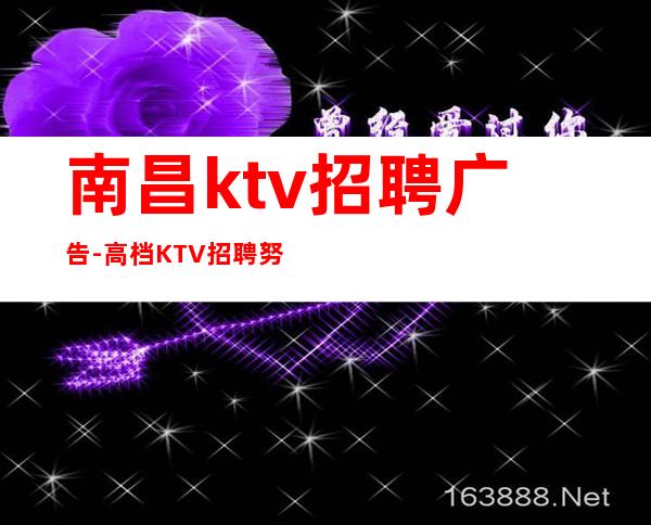 南昌ktv招聘广告-高档KTV招聘努力就可以成功