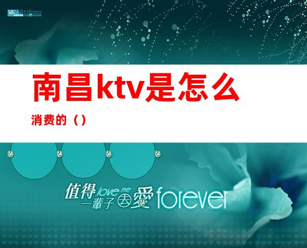 南昌ktv是怎么消费的()