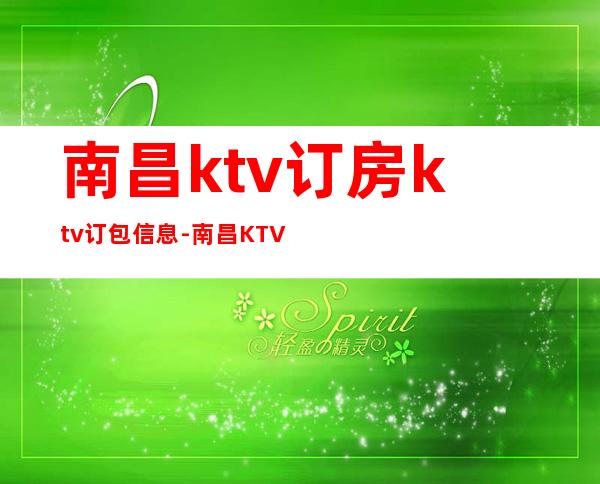 南昌ktv订房ktv订包信息-南昌KTV在线预定
