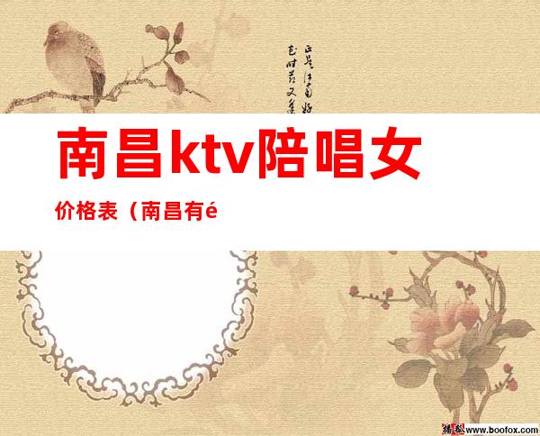 南昌ktv陪唱女价格表(南昌有陪唱的ktv)