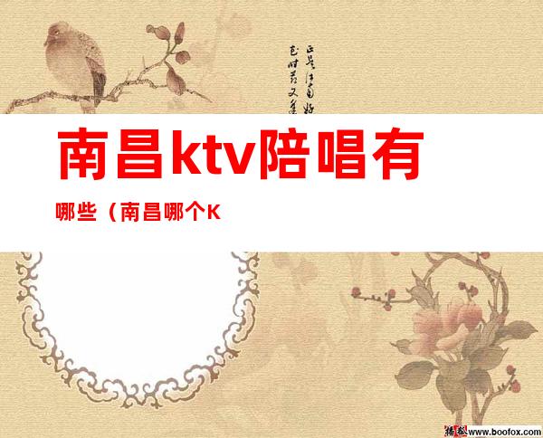 南昌ktv陪唱有哪些(南昌哪个KTV有陪酒)