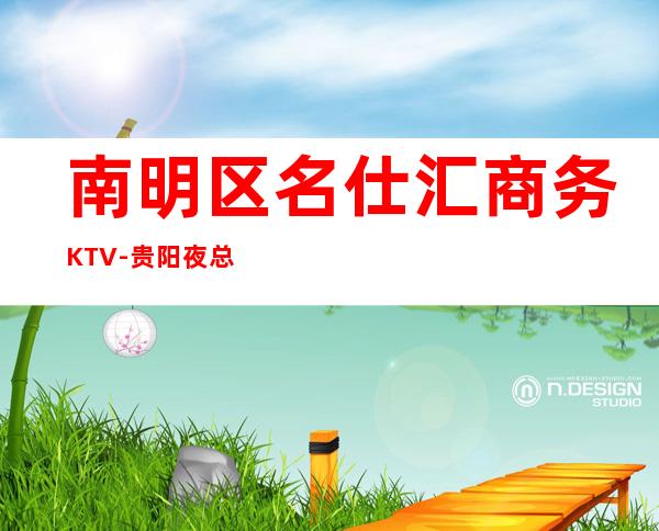 南明区名仕汇商务KTV-贵阳夜总会预订 – 贵阳云岩商务KTV