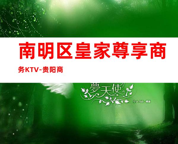 南明区皇家尊享商务KTV-贵阳商务KTV订房 – 贵阳云岩商务KTV