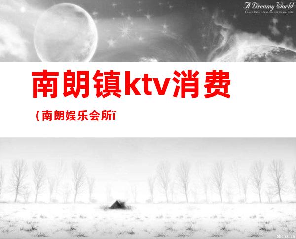 南朗镇ktv消费(南朗娱乐会所)