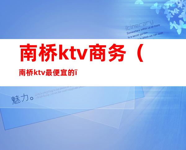 南桥ktv商务(南桥ktv最便宜的)