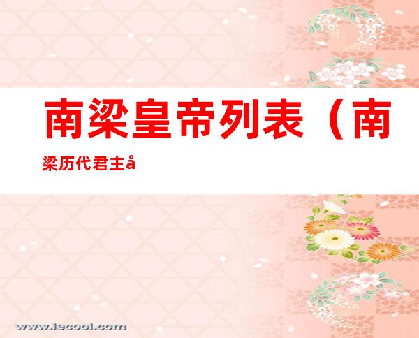 南梁皇帝列表（南梁历代君主列表）