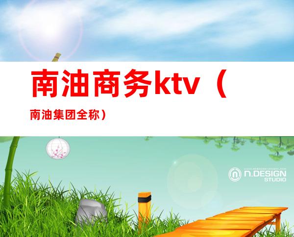 南油商务ktv(南油集团全称)