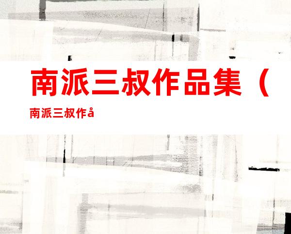 南派三叔作品集(南派三叔作品集epub)
