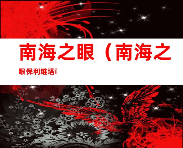 南海之眼（南海之眼保利维塔）