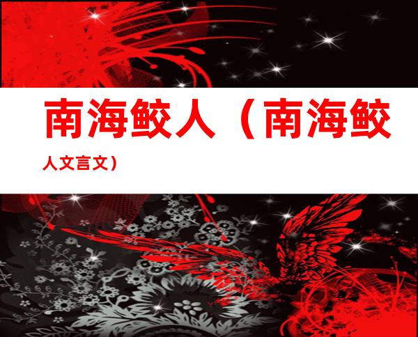 南海鲛人(南海鲛人文言文)