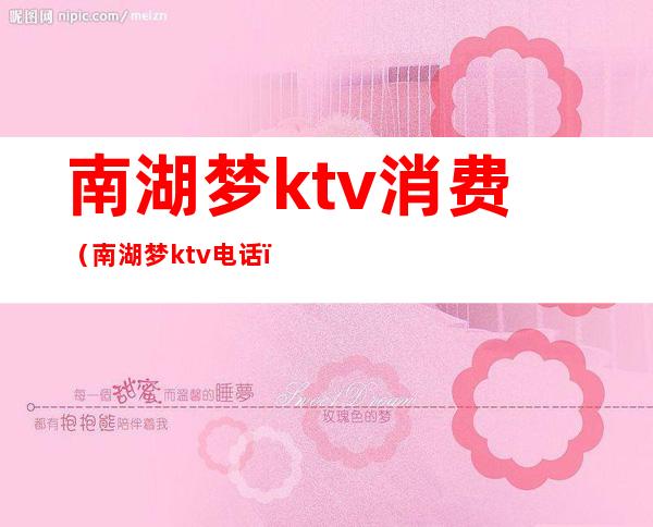 南湖梦ktv消费(南湖梦ktv电话)