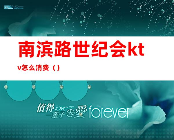 南滨路世纪会ktv怎么消费()