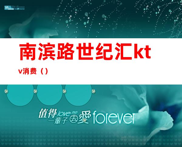 南滨路世纪汇ktv消费()