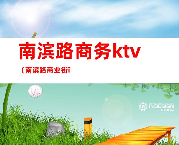 南滨路商务ktv(南滨路商业街)