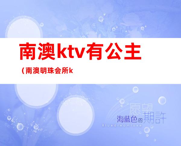 南澳ktv有公主(南澳明珠会所ktv)