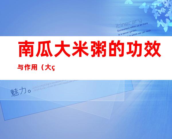 南瓜大米粥的功效与作用(大米南瓜粥的做法功效与作用)