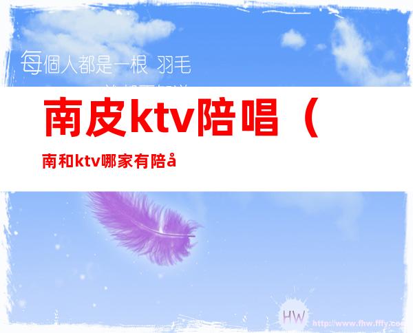 南皮ktv陪唱(南和ktv哪家有陪唱)