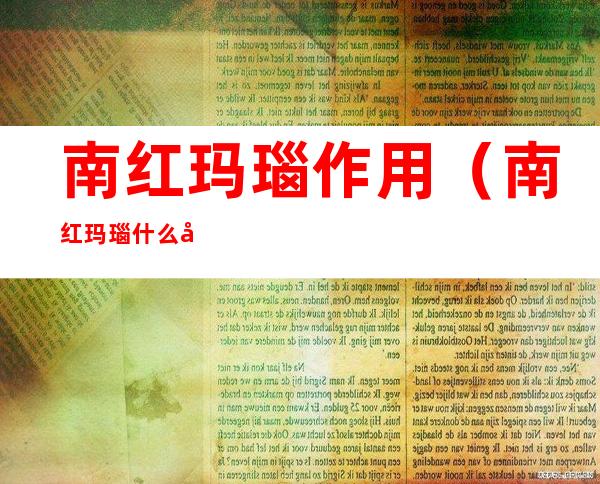南红玛瑙作用（南红玛瑙什么功效）