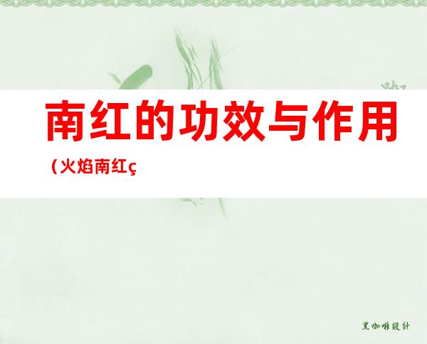 南红的功效与作用(火焰南红的功效与作用)