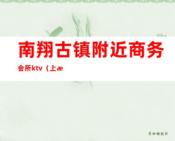 南翔古镇附近商务会所ktv（上海南翔镇宾馆）