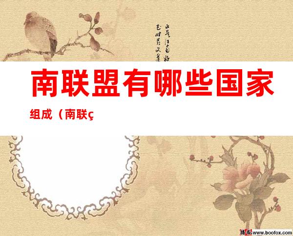 南联盟有哪些国家组成(南联盟有哪些国家组成多少人)