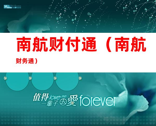 南航财付通(南航财务通)