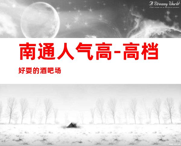 南通人气高-高档好耍的酒吧场所消费预订服务平台