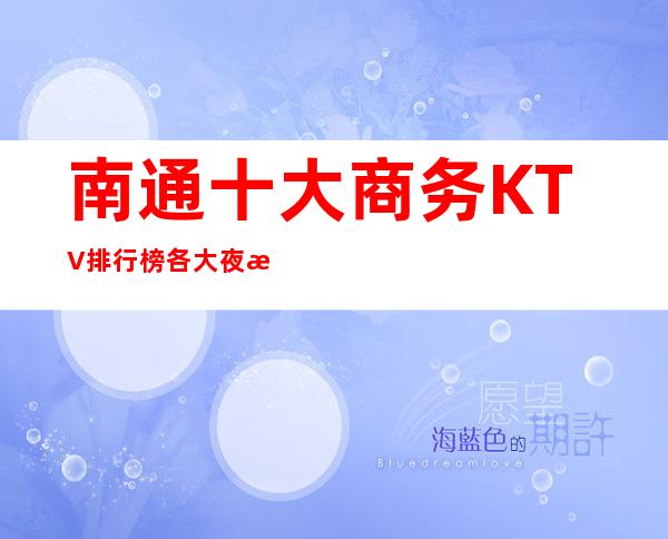 南通十大商务KTV排行榜 各大夜总会价格信息一览