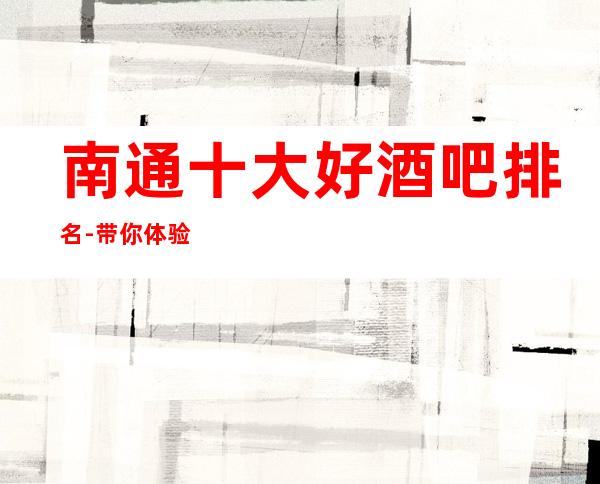 南通十大好酒吧排名-带你体验南通本地人的夜生活