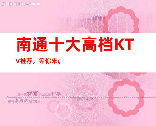 南通十大高档KTV推荐,等你来玩总有一家适合你