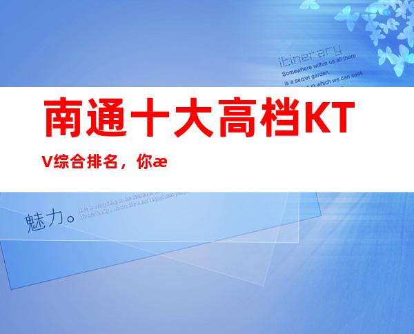 南通十大高档KTV综合排名,你来过几家