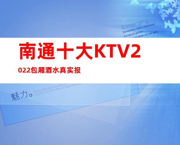 南通十大KTV2022包厢酒水真实报价攻略-价格介绍