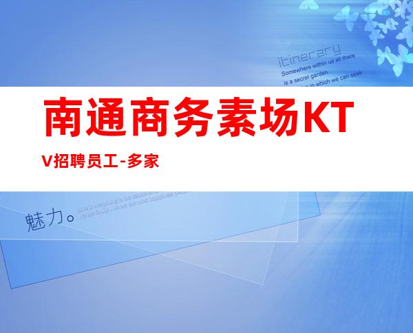 南通商务素场KTV招聘员工-多家场所任你挑